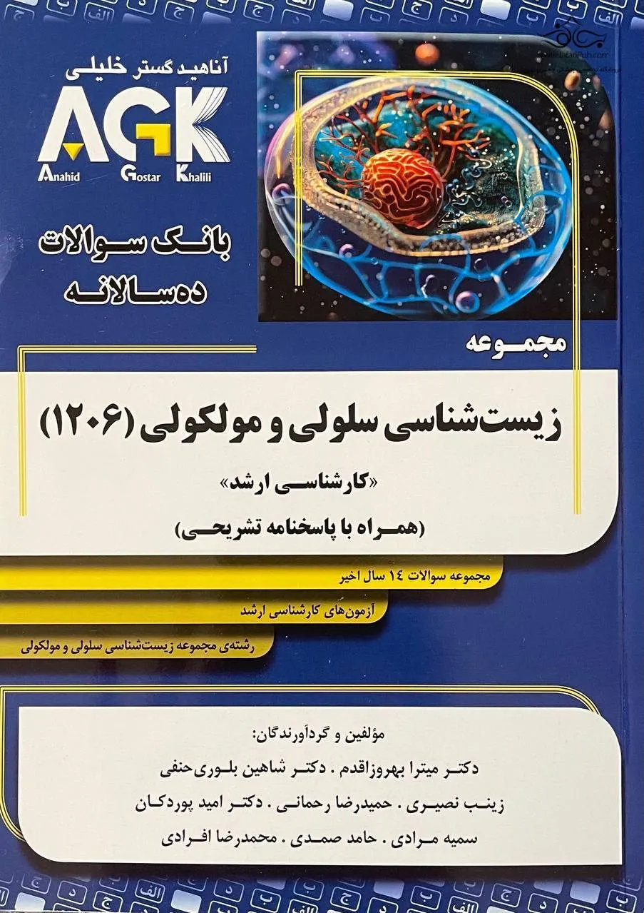 کتاب AGK بانک سوالات ده سالانه مجموعه زیست شناسی سلولی و مولکولی  (1206) کارشناسی ارشد وزارت علوم اثر میترا بهروز اقدم نشر آناهید گستر خلیلی