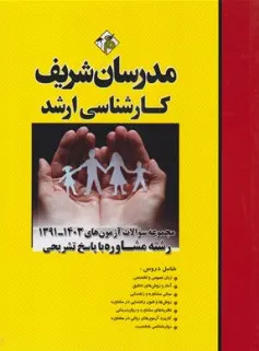 مجموعه سوالات کارشناسی ارشد آزمون های ( 1403 - 91 ) رشته مشاوره با پاسخ تشریحی اثر گروه مولفین ناشر مدرسان شریف