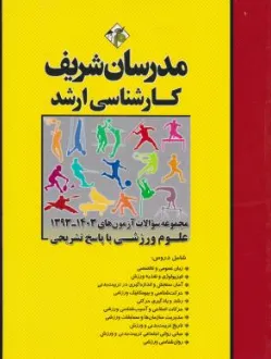 کارشناسی ارشد: مجموعه سوالات آزمون های (403-93) : تربیت بدنی وعلوم ورزشی با پاسخ تشریحی اثر علی حاج حسن تهرانی-میثم عشوری