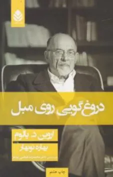 کتاب دروغ گویی روی مبل اثر اروین یالوم ترجمه بهاره نوبهار نشر قطره