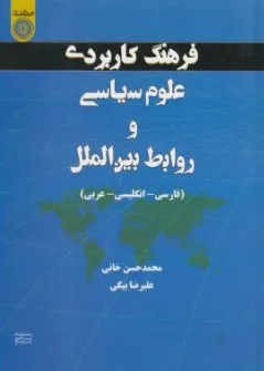 کتاب فرهنگ کاربردی علوم سیاسی و روابط بین الملل (فارسی -انگلیسی -عربی) اثر محمدحسن خانی نشر دانشگاه امام صادق