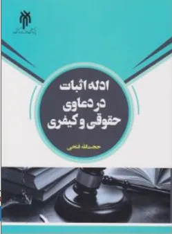 کتاب ادله اثبات در دعاوی حقوقی و کیفری اثر حجت الله فتحی نشر پژوهشگاه حوزه و دانشگاه
