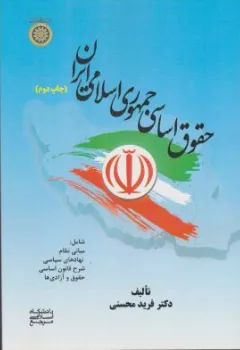 کتاب حقوق اساسی جمهوری اسلامی ایران (شامل مبانی نظام نهادهای سیاسی و شرح قانون اساسی) اثر فرید محسنی نشر دانشگاه امام صادق