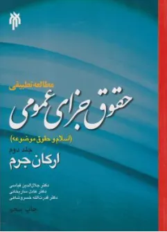 مطالعه تطبیقی حقوق جزای عمومی اسلام و حقوق موضوعه (جلد دوم) ارکان جرم اثر جلال الدین قیاسی نشر پژوهشگاه حوزه و دانشگاه