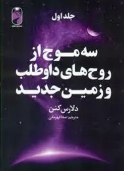 کتاب سه موج از روح های داوطلب و زمین جدید (جلد اول) اثر دلارس کنن ترجمه صفا قهرمانی نشر خودمونی