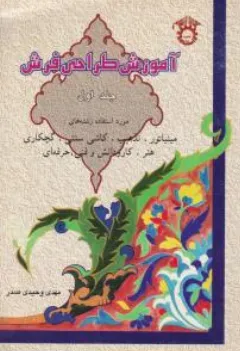 کتاب آموزش طراحی فرش (جلد اول) اثر مهدی وحیدی صدر نشر استاد