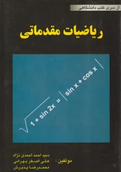 کتاب ریاضیات مقدماتی اثر سید احمدی نژاد نشر ارس رایانه