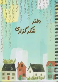 دفتر شکر گزاری نشر سرو