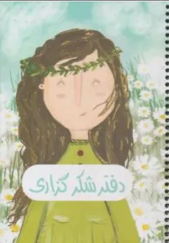 دفتر شکر گزاری نشر سرو