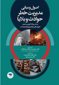 کتاب اصول و مبانی مدیریت خطر حوداث و بلایا اثر حمیدرضا خانکه نشر جامعه نگر