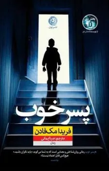 کتاب پسر خوب اثر فریدا مک فادن ترجمه صبا ایمانی نشر نون
