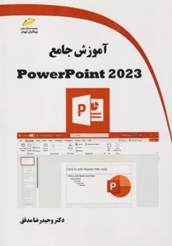 کتاب آموزش جامع پاورپوینت 2023 PowerPoint اثر دکتر وحیدرضا مدقق نشر دیباگران