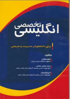 کتاب انگلیسی تخصصی برای دانشجویان مدیریت و مترجمی اثر اصغر مشبکی نشر اقبال
