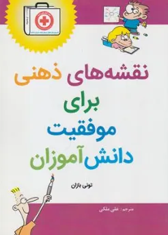 کتاب نقشه های ذهنی برای موفقیت دانش آموزان اثر تونی بازان ترجمه علی ملکی نشر مغز بنیان