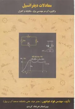 کتاب معادلات دیفرانسیل و کاربرد آن در مهندسی برق ، مکانیک و کنترل اثر مهندس فواد کیانپور نشر دانشگاه صنعت آب و برق شهیدعباسپور