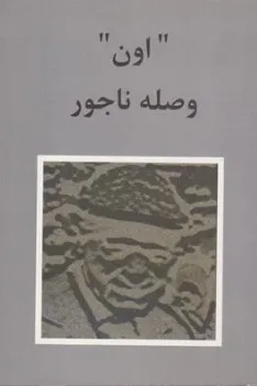 اون وصله ناجور اثر اعتماد امامی نشر فیض کاشانی