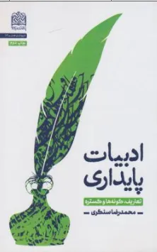 کتاب ادبیات پایداری (تعاریف گونه ها و گسترده) اثر محمدرضا سنگری نشر پژوهشگاه فرهنگ و اندیشه اسلامی