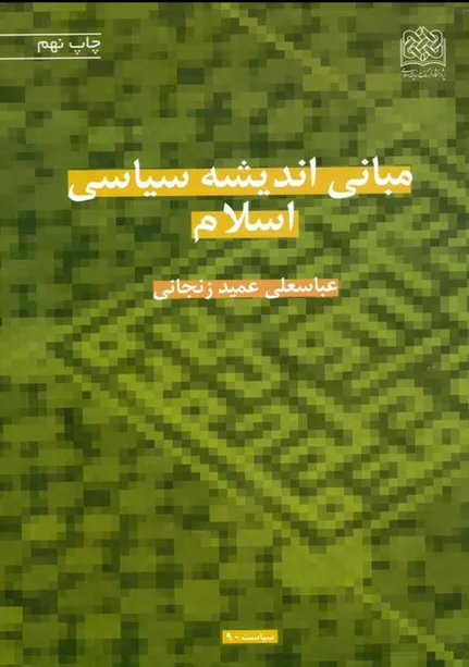 کتاب مبانی اندیشه سیاسی اسلام اثر عباسعلی عمید زنجانی نشر پژوهشگاه فرهنگ و اندیشه اسلامی