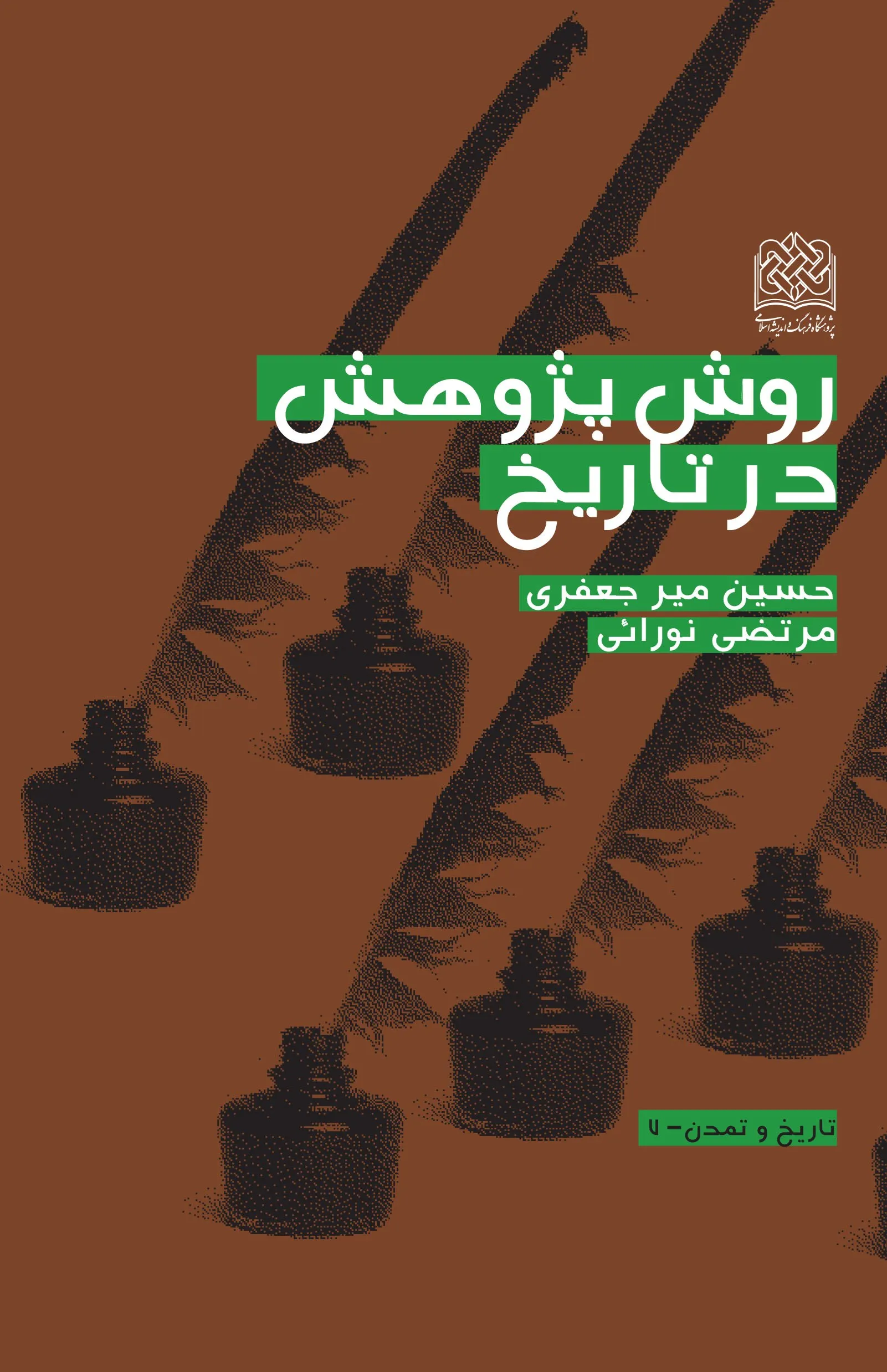 کتاب روش پژوهش در تاریخ اثر حسین میرجعفری نشر پژوهشگاه فرهنگ و اندیشه اسلامی