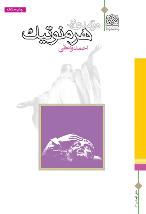 کتاب درآمدی بر هرمنوتیک اثر احمد واعظی نشر پژوهشگاه فرهنگ و اندیشه اسلامی