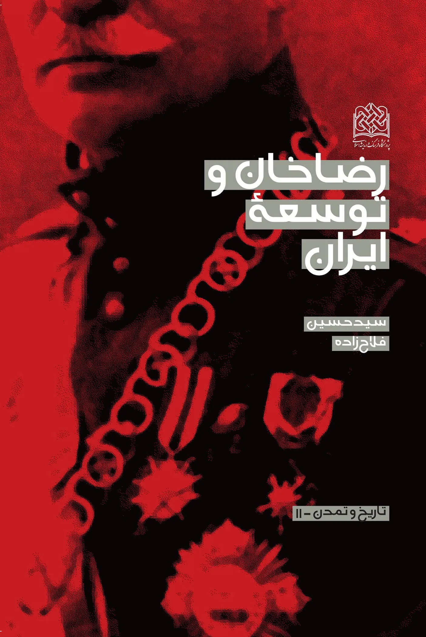 کتاب رضا خان و توسعه ایران اثر سید حسین فلاحزاده نشر پژوهشگاه فرهنگ و اندیشه اسلامی