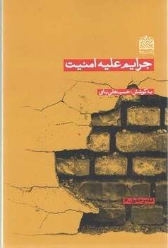 کتاب جرایم علیه امنیت اثر حسینعلی بای نشر پژوهشگاه فرهنگ و اندیشه اسلامی
