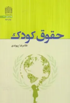 کتاب حقوق کودک اثر غلامرضا پیوندی نشر پژوهشگاه فرهنگ و اندیشه اسلامی