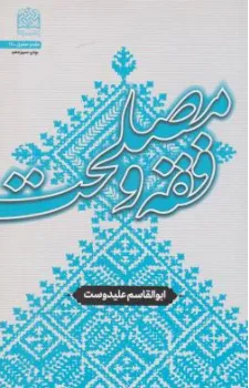 کتاب فقه و مصلحت اثر ابوالقاسم علیدوست نشر پژوهشگاه فرهنگ و اندیشه اسلامی