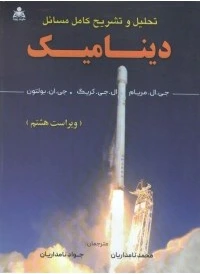 کتاب تحلیل و تشریح کامل مسائل دینامیک مریام ویراست هشتم اثر جی ال  مریام ترجمه محمد نامداریان نشر علوم پویا