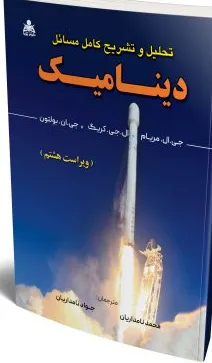 کتاب تحلیل و تشریح کامل مسائل دینامیک مریام ویراست هشتم اثر جی ال  مریام ترجمه محمد نامداریان نشر علوم پویا 0