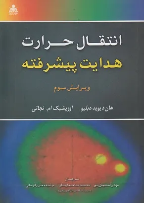 کتاب انتقال حرارت هدایت پیشرفته ویرایش سوم اثر هان دیوید دبلیو ترجمه مهدی اسمعیل پور نشر علوم پویا