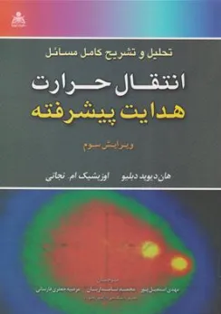 کتاب تحلیل و تشریح کامل مسائل انتقال حرارت هدایت پیشرفته (ویرایش سوم) اثر هان دیوید دبلیو ترجمه مهدی اسمعیل پور نشر علوم پویا