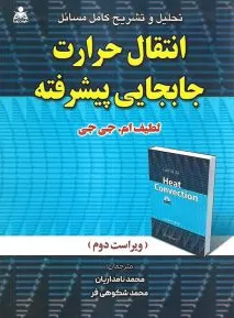 کتاب تحلیل و تشریح کامل مسائل انتقال حرارت جابجایی پیشرفته (ویراست دوم) اثر لطیف ام جی جی ترجمه محمد نامداریان نشر علوم پویا