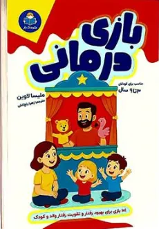 کتاب بازی درمانی کودک یار مناسب 3 تا 9 سال (101 بازی بهبود رفتار و تقویت رفتار والد و کودک) اثر ملیسا لاوین ترجمه زهرا رنج کش نشر کودک یار