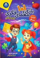 کتاب 101 بازی و معمای فکری  6 تا 10 سال اثر آلیسون بارتل ترجمه زهرا رنج کش نشر کودک یار