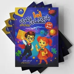 کتاب 101 بازی و معمای فکری  6 تا 10 سال اثر آلیسون بارتل ترجمه زهرا رنج کش نشر کودک یار 0