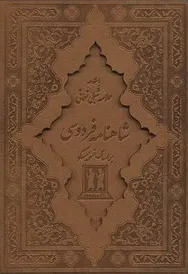 کتاب شاهنامه فردوسی (رحلی، گلاسه ،چرم با قاب براساس نسخه مسکو ) اثر شاهنامه فردوسی نشر بدرقه جاویدان