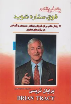 کتاب یک فروشنده فوق ستاره شوید (21 روش عالی برای فروش بیشتر) اثر برایان تریسی ترجمه محمدجواد نعمتی نشر پل