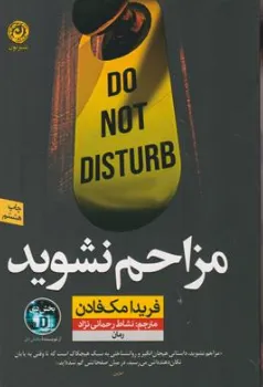 کتاب مزاحم نشوید اثر فریدا مک فادن ترجمه نشاط رحمانی نژاد نشر نون