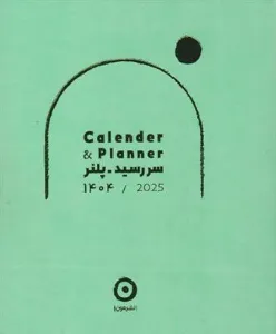 سررسید پلنر (1404) نشر آزمون