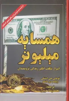 کتاب همسایه میلیونر (اسرار شگفت انگیز زندگی ثروتمندان) اثر توماس جی استنلی ترجمه محمدرضا حبیبی نشر ابر سفید