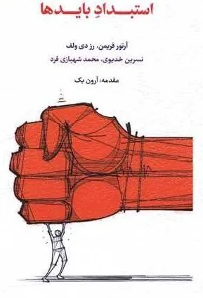 کتاب استبداد بایدها اثر آرتور فریمن ترجمه نسرین خدیوی نشر اسبار