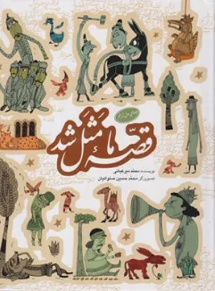 کتاب قصه ما مثل شد ( جلد اول ) اثر محمد میرکیانی نشر پیام آزادی