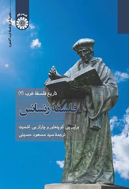 کتاب تاریخ فلسفه غرب (3) فلسفه رنسانس (کد:2314) اثر براین پی ترجمه سیدمسعودحسینی نشر سمت