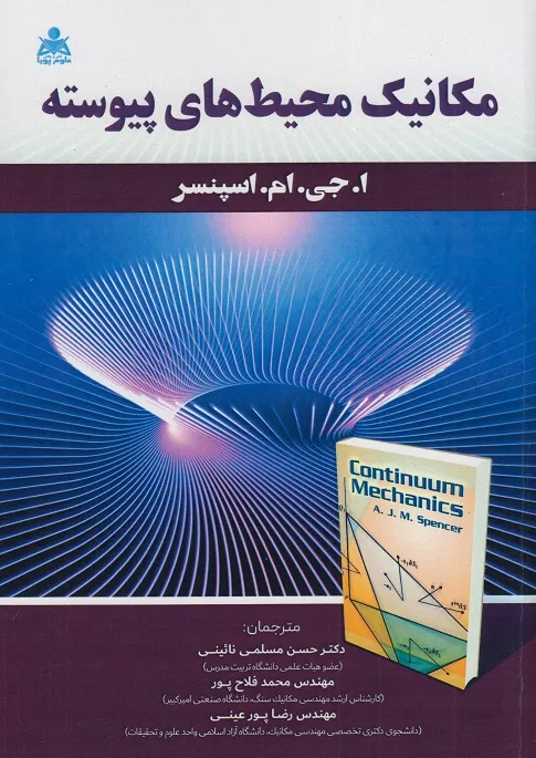 کتاب مکانیک محیط های پیوسته اثر ا جی ام اسپنسر ترجمه دکتر حسن مسلمی نائینی نشر علوم پویا