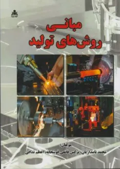 کتاب مبانی روش های تولید اثر محمد نامداریان نشر علوم پویا