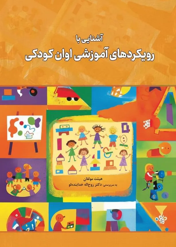 کتاب آشنایی با رویکردهای آموزشی اوان کودکی اثر هیئت مولفان نشر دانش بنیاد