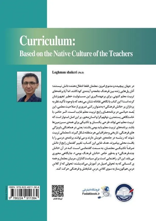 کتاب برنامه درسی (مبتنی بر فرهنگ بومی معلمان) اثر دکتر لقمان شاکری نشر دانش بنیاد 0