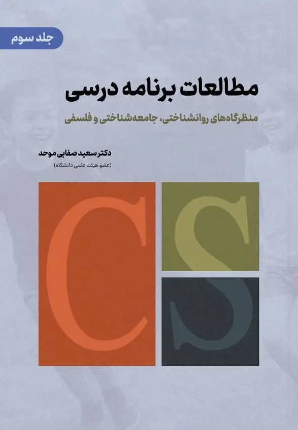کتاب مطالعات برنامه درسی (منظرگاه های روانشناختی، جامعه شناسی و فلسفی) اثر دکتر سعید صفایی موحد نشر دانش بنیاد