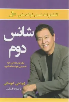 کتاب شانس دوم (برای پول و زندگی خود تصمیمی هوشمندانه بگیرید) اثر رابرت کیو ساکی ترجمه فاطمه باغستانی نشر نسل نو اندیش